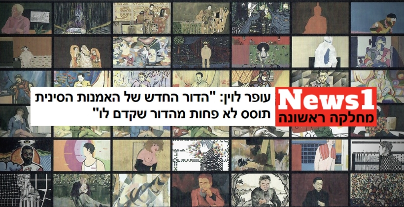 Read more about the article עופר לוין ל-News1: "אל ההצלחה של שוק האמנות הסינית נלווה שינוי תרבותי בסין"