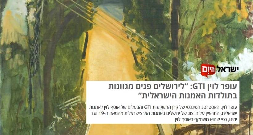 You are currently viewing עופר לוין GTI: "היצירות באוסף לוין שעוסקות בירושלים – קרובות מאד ללבי" | ישראל היום